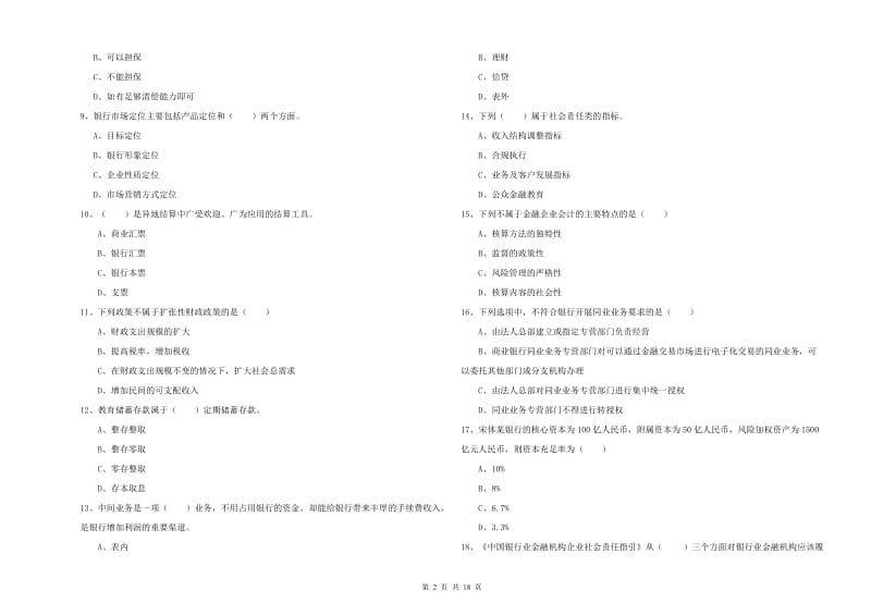 初级银行从业资格证《银行管理》模拟考试试题.doc_第2页