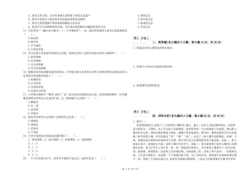 小学教师职业资格《教育教学知识与能力》综合检测试题D卷 附答案.doc_第2页