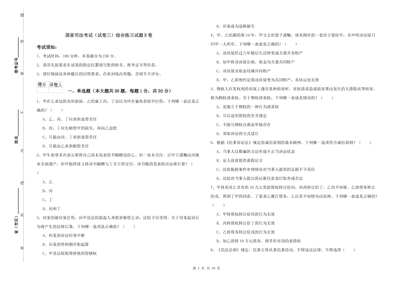 国家司法考试（试卷三）综合练习试题B卷.doc_第1页