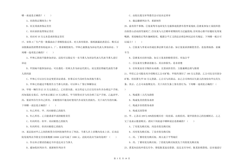 国家司法考试（试卷三）综合练习试题B卷.doc_第3页