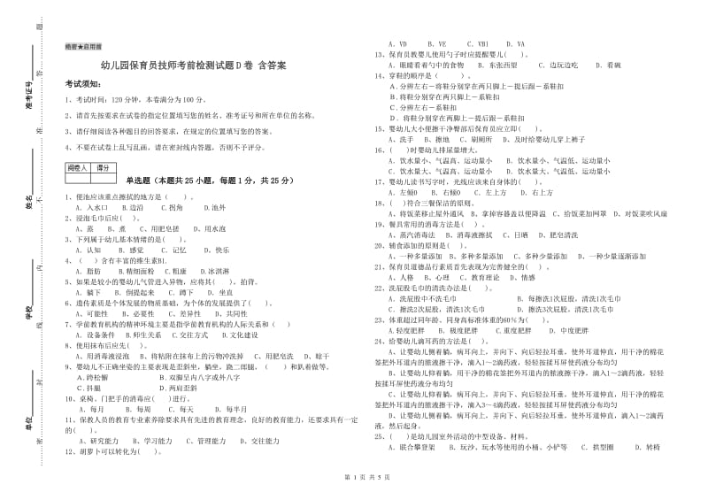 幼儿园保育员技师考前检测试题D卷 含答案.doc_第1页