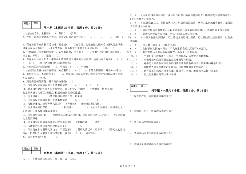 幼儿园保育员技师考前检测试题D卷 含答案.doc_第2页