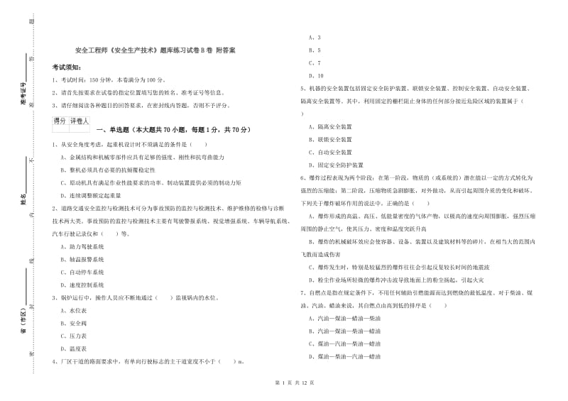 安全工程师《安全生产技术》题库练习试卷B卷 附答案.doc_第1页