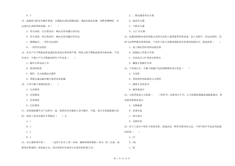 安全工程师《安全生产技术》题库练习试卷B卷 附答案.doc_第3页