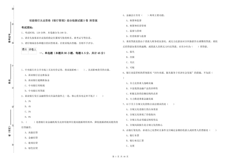 初级银行从业资格《银行管理》综合检测试题D卷 附答案.doc_第1页