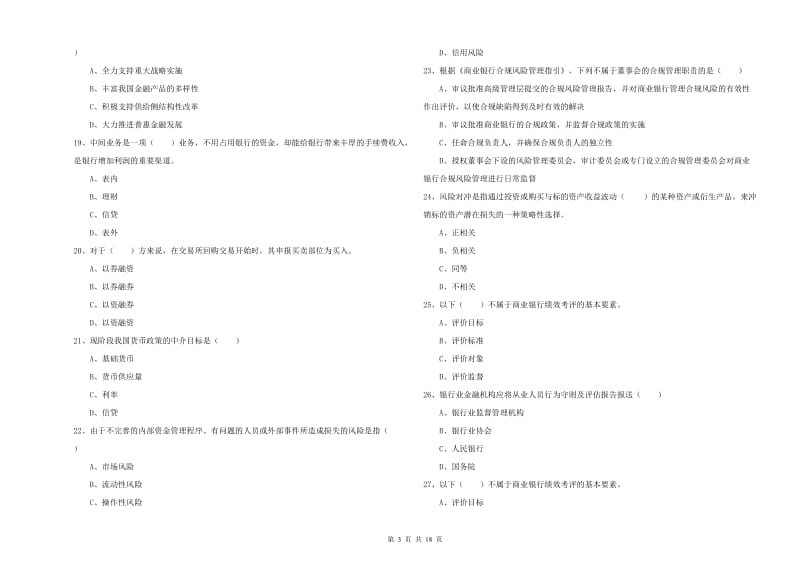 初级银行从业资格《银行管理》综合检测试题D卷 附答案.doc_第3页