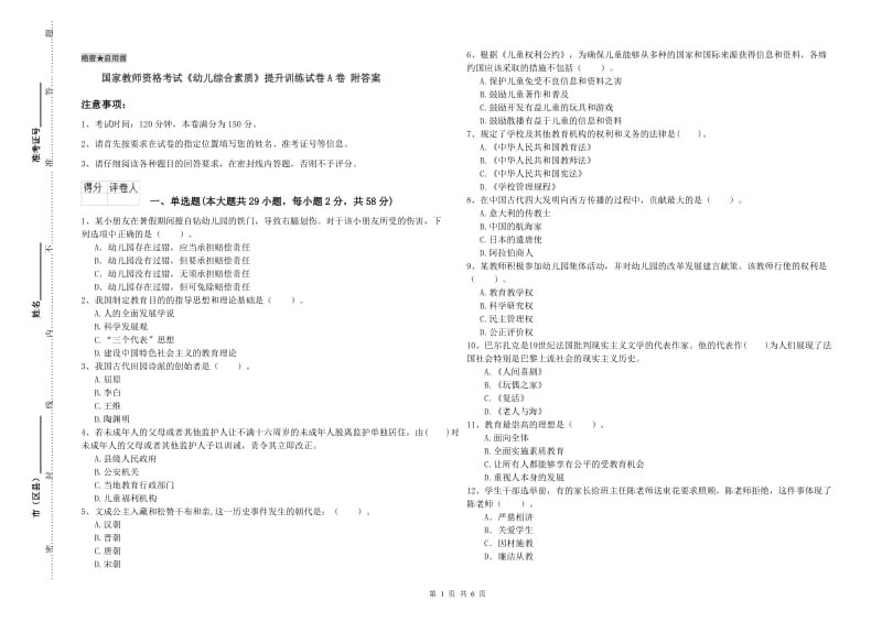 国家教师资格考试《幼儿综合素质》提升训练试卷A卷 附答案.doc_第1页