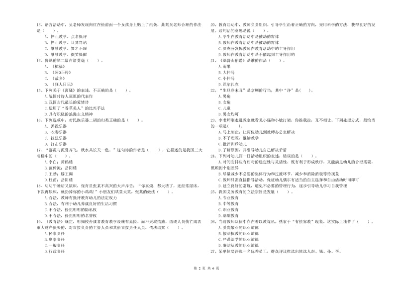 国家教师资格考试《幼儿综合素质》提升训练试卷A卷 附答案.doc_第2页