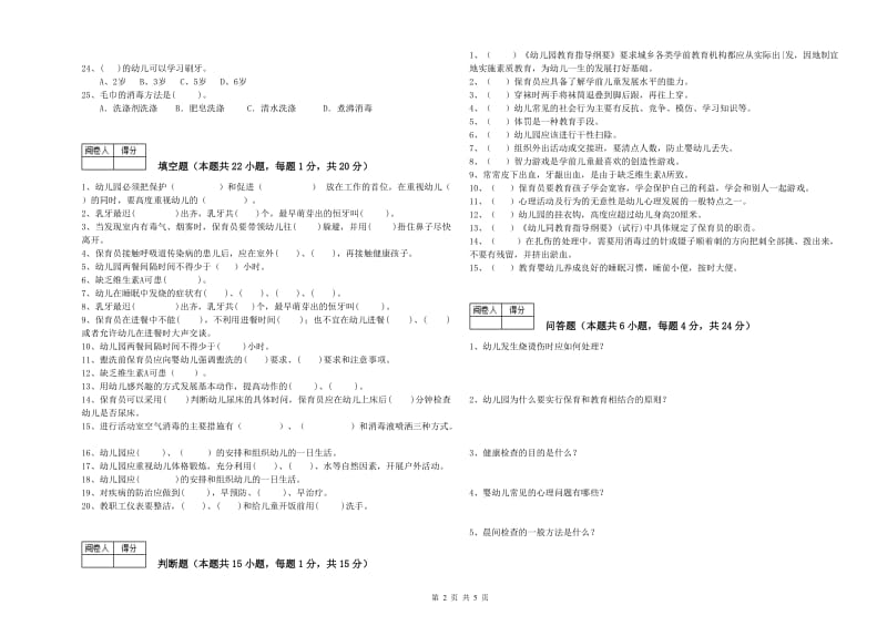 幼儿园一级(高级技师)保育员全真模拟考试试卷 含答案.doc_第2页