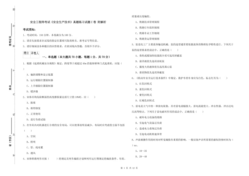 安全工程师考试《安全生产技术》真题练习试题C卷 附解析.doc_第1页