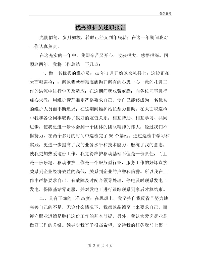 优秀维护员述职报告.doc_第2页