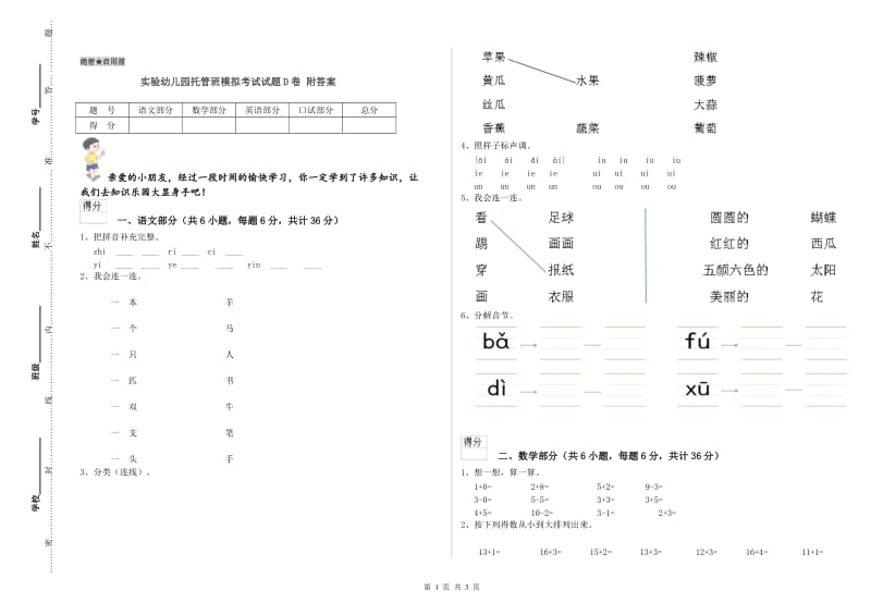 实验幼儿园托管班模拟考试试题D卷 附答案.doc_第1页