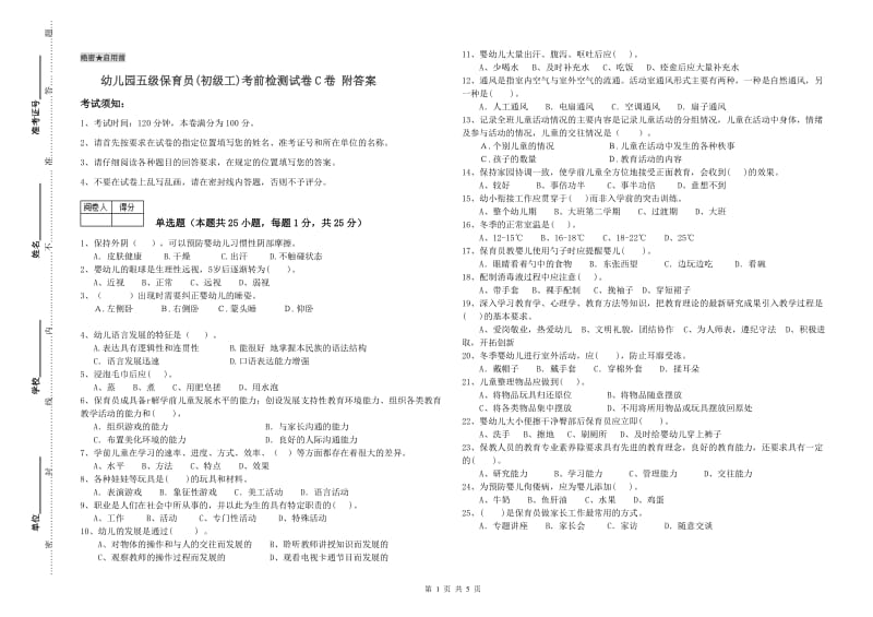 幼儿园五级保育员(初级工)考前检测试卷C卷 附答案.doc_第1页