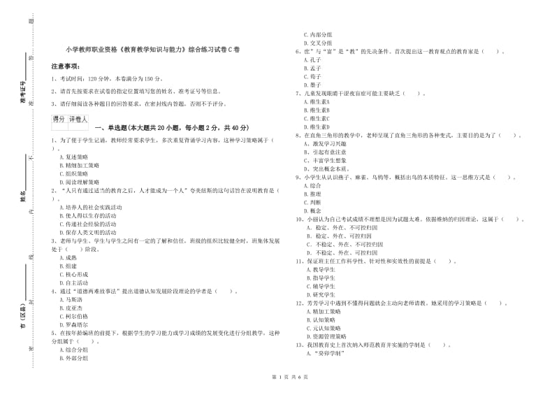 小学教师职业资格《教育教学知识与能力》综合练习试卷C卷.doc_第1页