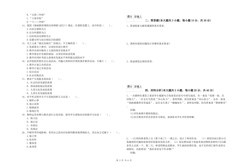 小学教师职业资格《教育教学知识与能力》综合练习试卷C卷.doc_第2页