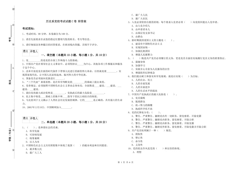 历史系党校考试试题C卷 附答案.doc_第1页