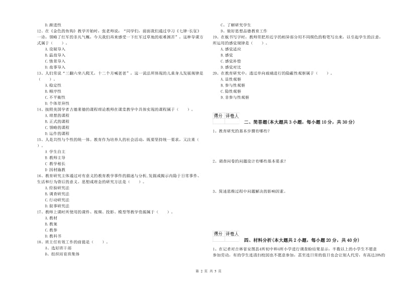 小学教师资格考试《教育教学知识与能力》考前冲刺试题B卷 附答案.doc_第2页