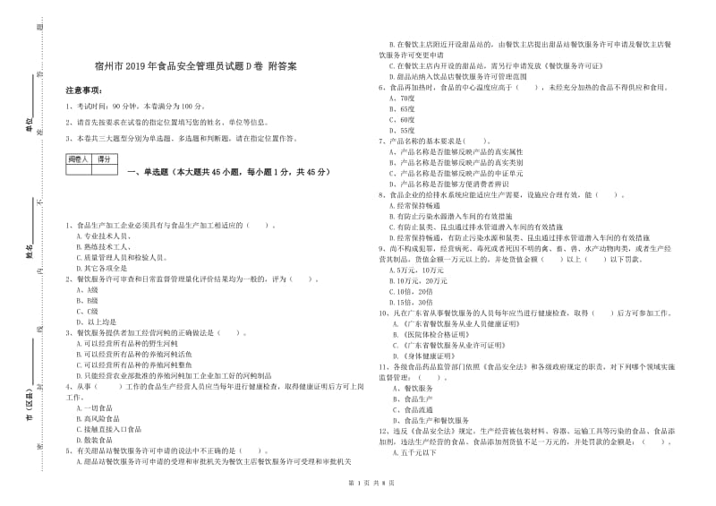 宿州市2019年食品安全管理员试题D卷 附答案.doc_第1页