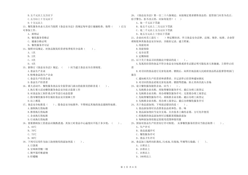 宿州市2019年食品安全管理员试题D卷 附答案.doc_第2页