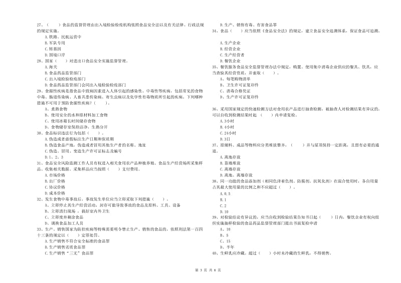 宿州市2019年食品安全管理员试题D卷 附答案.doc_第3页