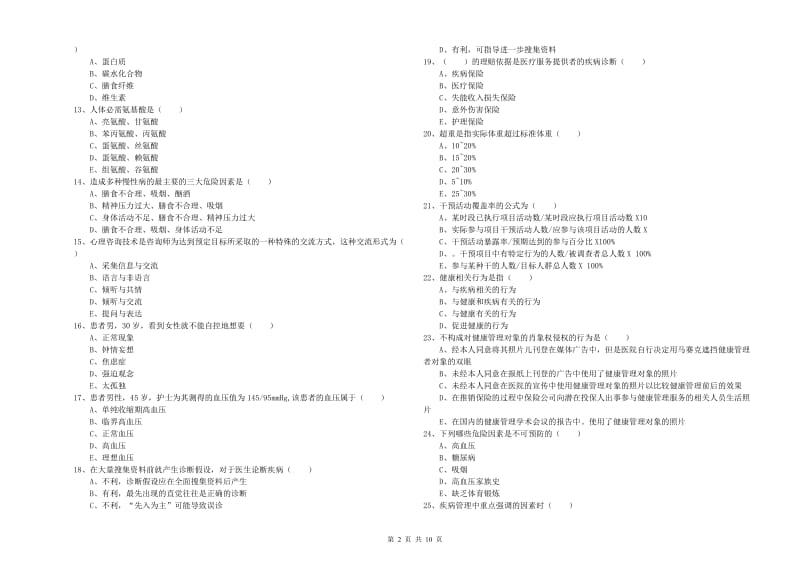 助理健康管理师（国家职业资格三级）《理论知识》综合检测试卷 附答案.doc_第2页