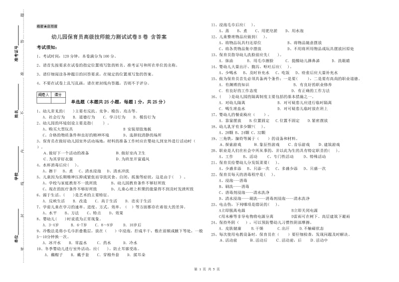 幼儿园保育员高级技师能力测试试卷B卷 含答案.doc_第1页