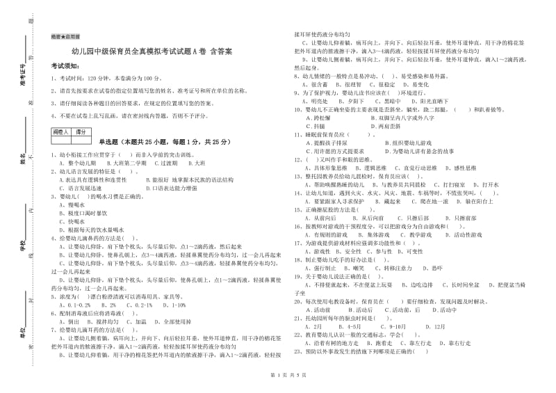 幼儿园中级保育员全真模拟考试试题A卷 含答案.doc_第1页