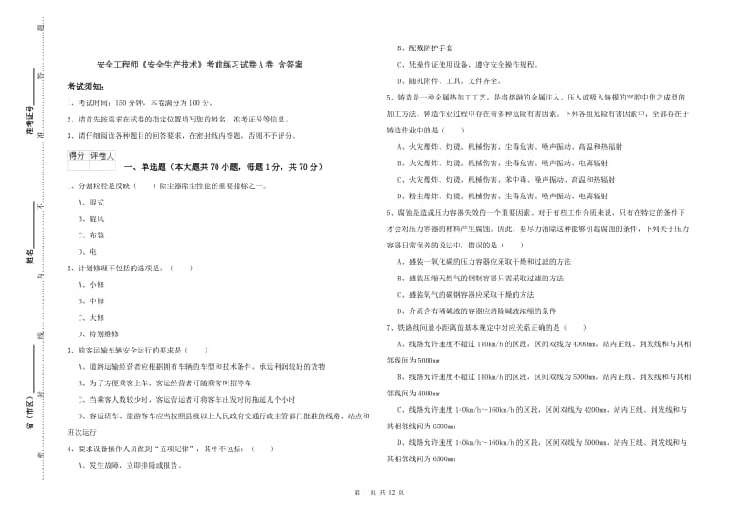 安全工程师《安全生产技术》考前练习试卷A卷 含答案.doc_第1页