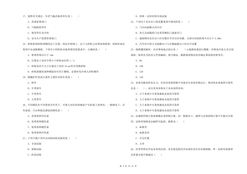 安全工程师《安全生产技术》考前练习试卷A卷 含答案.doc_第3页