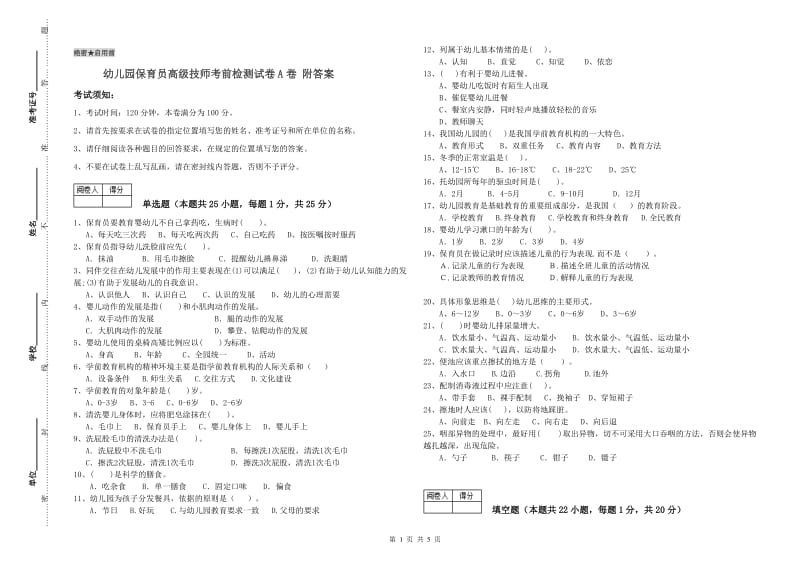 幼儿园保育员高级技师考前检测试卷A卷 附答案.doc_第1页