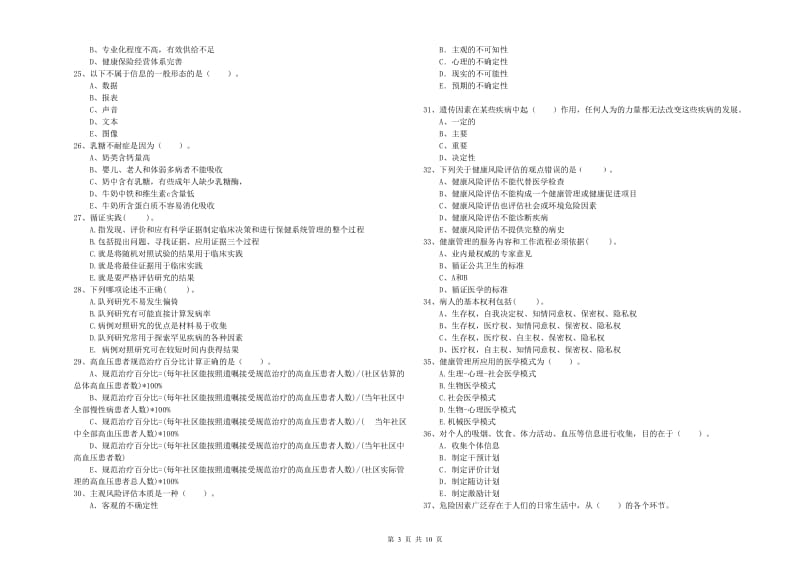 健康管理师（国家职业资格二级）《理论知识》提升训练试题B卷 含答案.doc_第3页