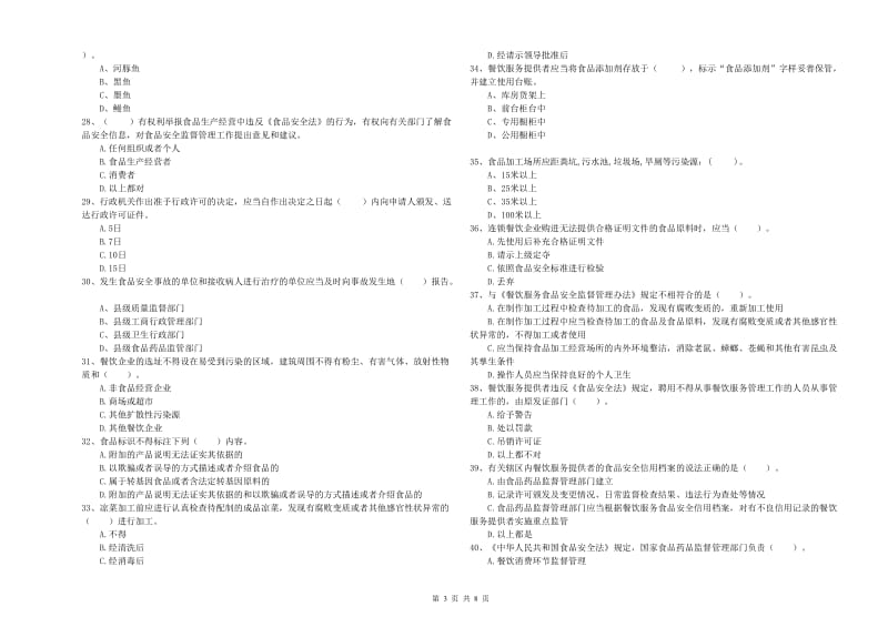 平顶山市食品安全管理员试题A卷 附解析.doc_第3页