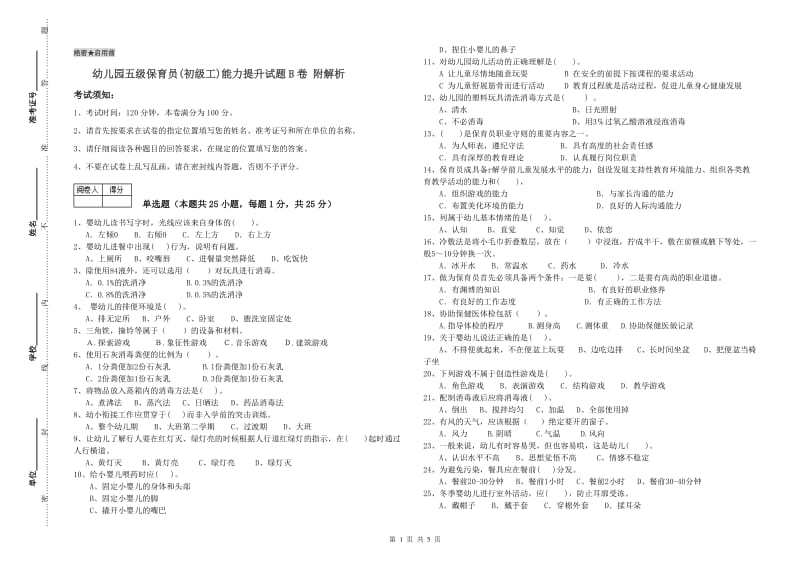 幼儿园五级保育员(初级工)能力提升试题B卷 附解析.doc_第1页