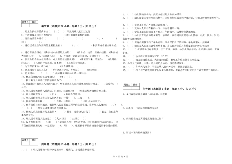 幼儿园五级保育员(初级工)能力提升试题B卷 附解析.doc_第2页