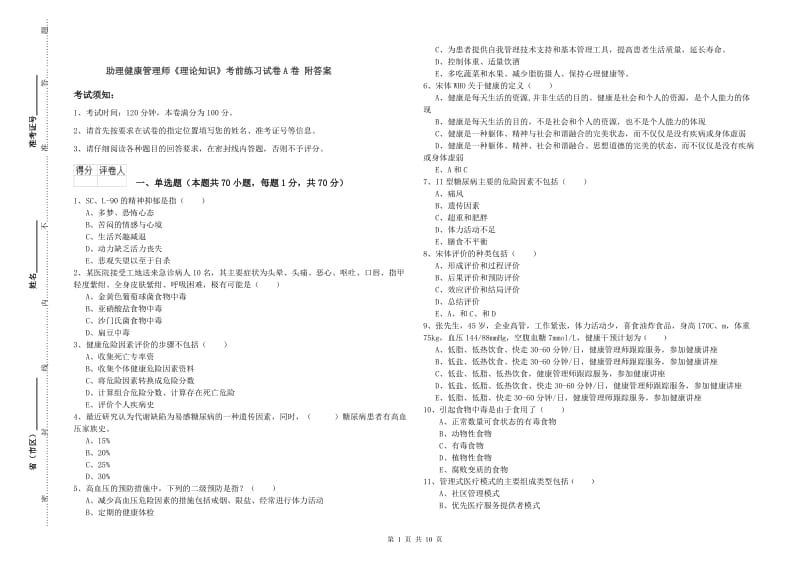 助理健康管理师《理论知识》考前练习试卷A卷 附答案.doc_第1页