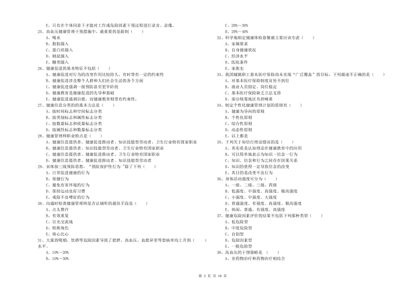 助理健康管理师《理论知识》考前练习试卷A卷 附答案.doc_第3页