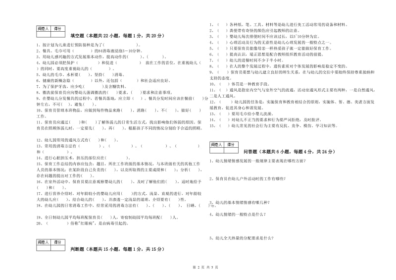 幼儿园初级保育员考前检测试卷D卷 附答案.doc_第2页