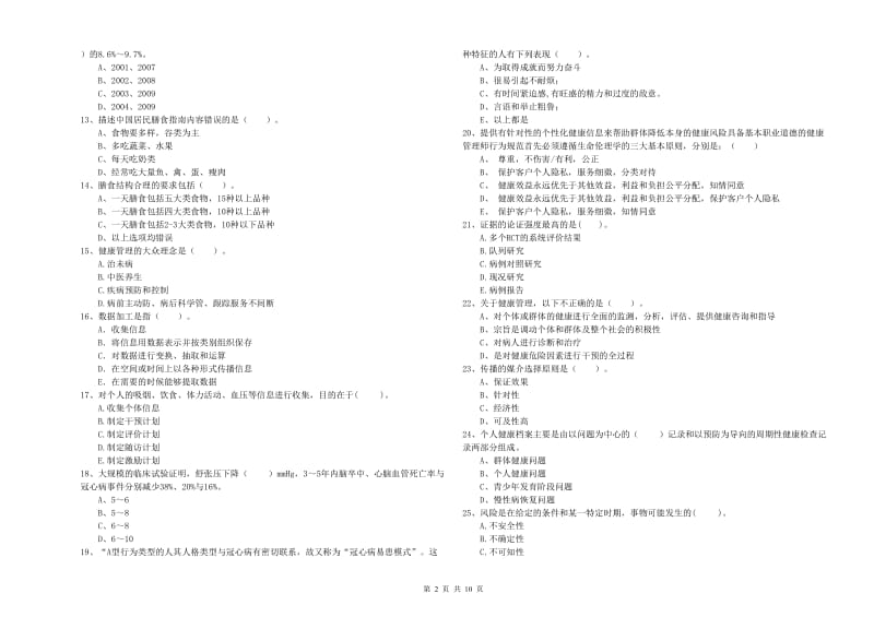 健康管理师二级《理论知识》考前检测试卷A卷.doc_第2页