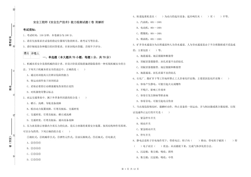 安全工程师《安全生产技术》能力检测试题C卷 附解析.doc_第1页