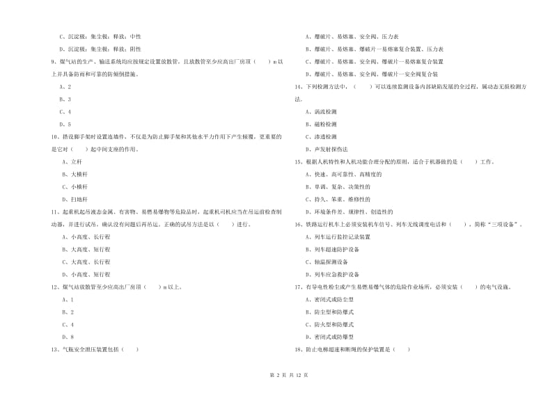 安全工程师《安全生产技术》能力检测试题C卷 附解析.doc_第2页