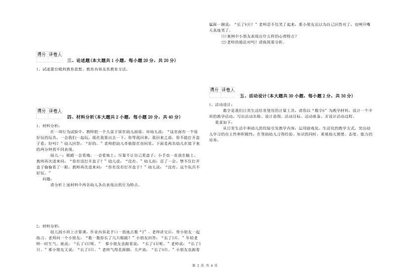 国家教师资格证考试《保教知识与能力（幼儿）》押题练习试卷 附答案.doc_第2页