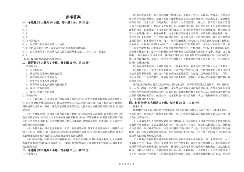 国家教师资格证考试《保教知识与能力（幼儿）》押题练习试卷 附答案.doc_第3页