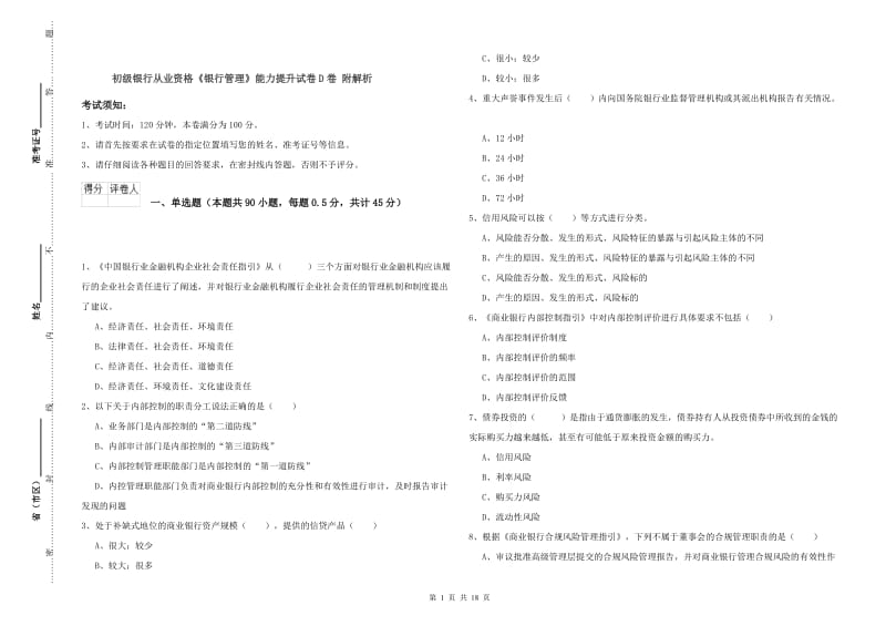 初级银行从业资格《银行管理》能力提升试卷D卷 附解析.doc_第1页