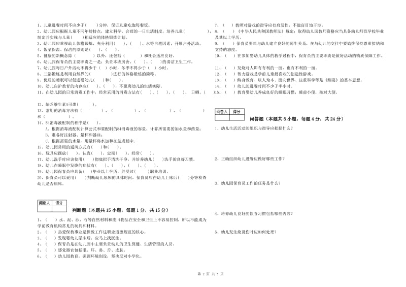 幼儿园三级保育员(高级工)综合检测试卷C卷 附解析.doc_第2页