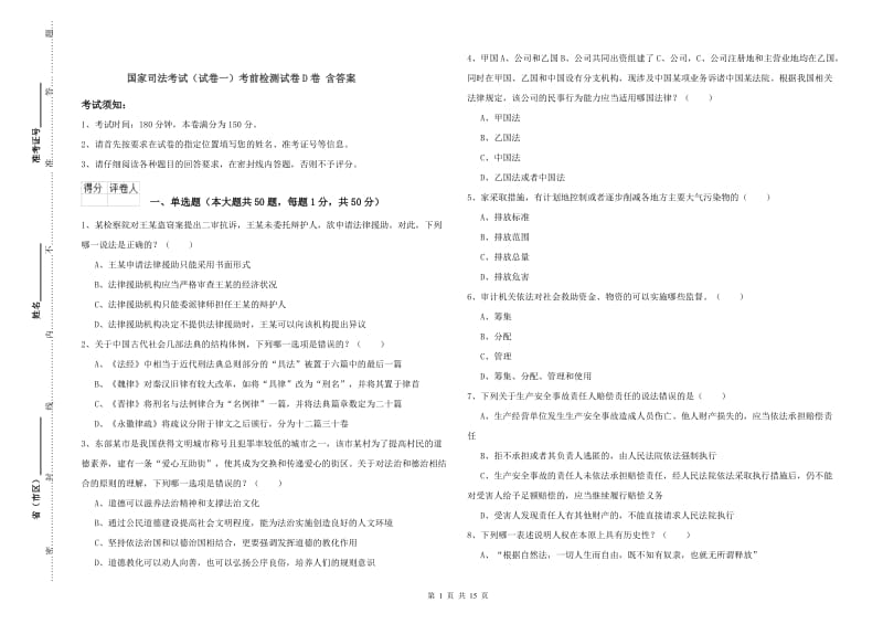 国家司法考试（试卷一）考前检测试卷D卷 含答案.doc_第1页