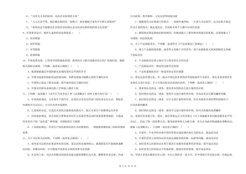 国家司法考试（试卷一）考前检测试卷D卷 含答案.doc_第2页