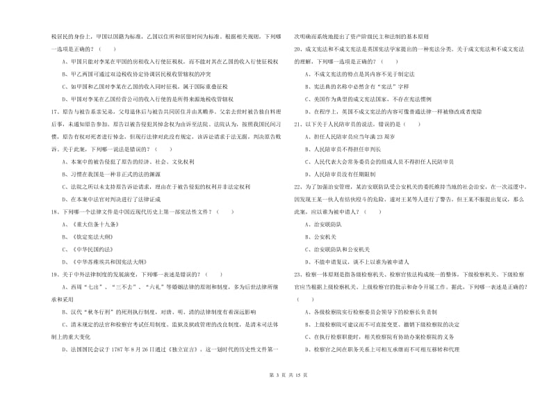 国家司法考试（试卷一）考前检测试卷D卷 含答案.doc_第3页