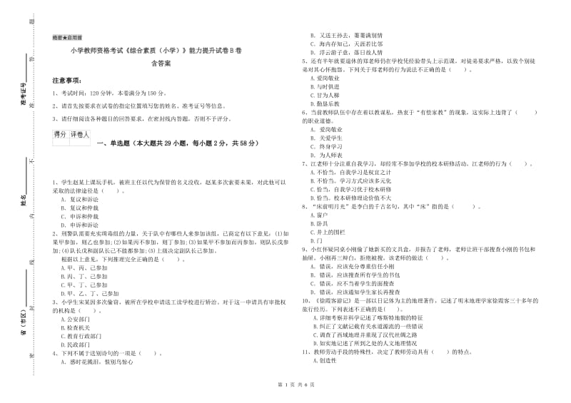 小学教师资格考试《综合素质（小学）》能力提升试卷B卷 含答案.doc_第1页