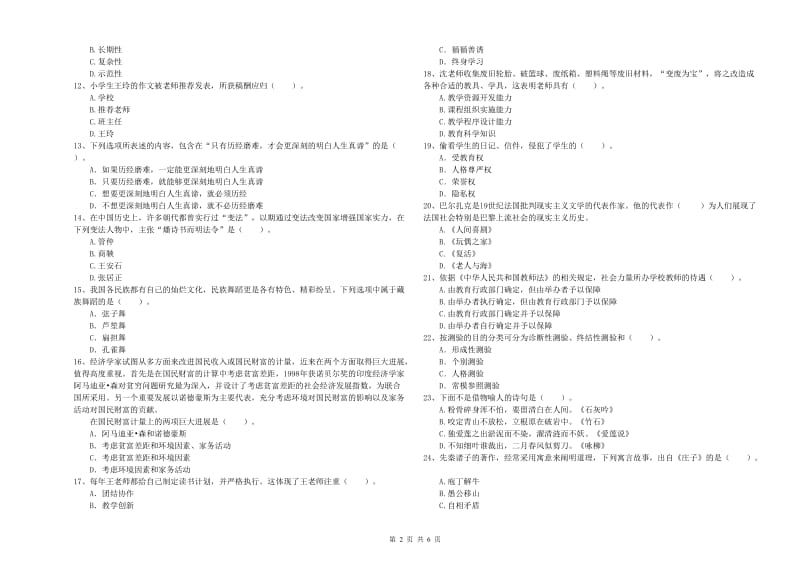 小学教师资格考试《综合素质（小学）》能力提升试卷B卷 含答案.doc_第2页