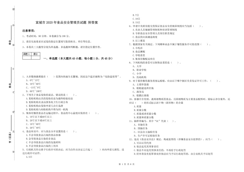 宣城市2020年食品安全管理员试题 附答案.doc_第1页